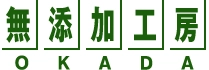 無添加工房 OKADA