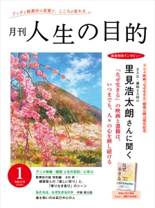『月刊 人生の目的』令和8年1月号が1/15発刊 里見浩太朗、新春特別インタビュー