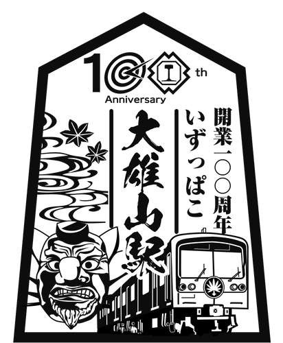 伊豆箱根鉄道株式会社