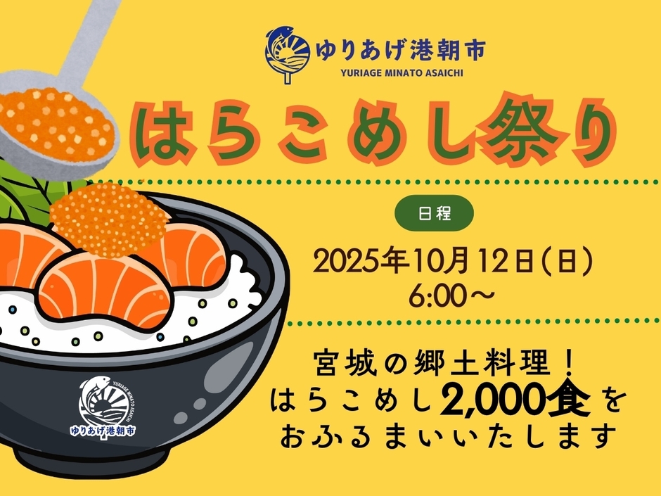 はらこめし祭り 今年も開催します