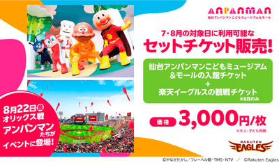 仙台アンパンマンこどもミュージアム＆モール×東北楽天ゴールデンイーグルス　セットチケット