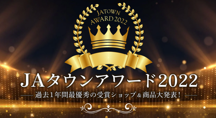 JAタウンアワード2022