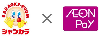 カラオケチェーン「ジャンカラ」で 「AEON Pay」が利用可能に