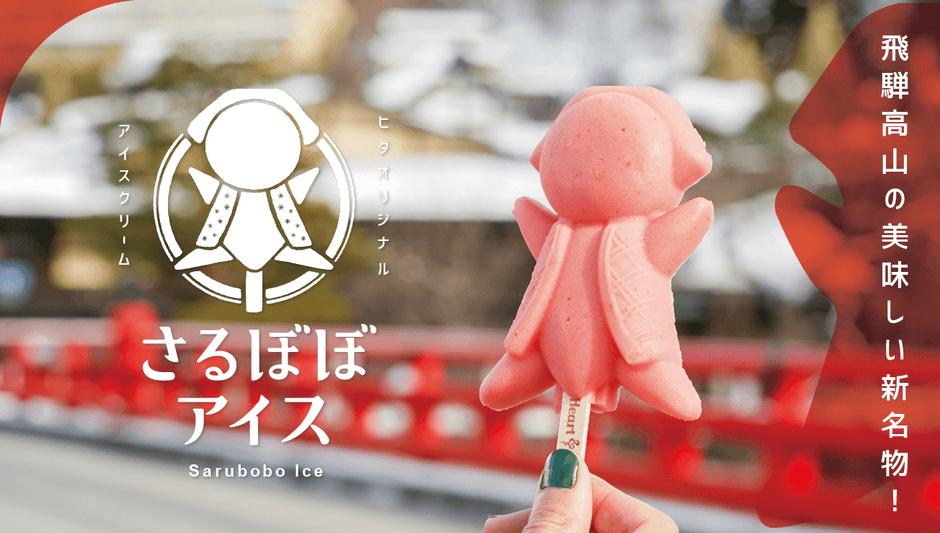 飛騨高山 新感覚スイーツ さるぼぼアイス!