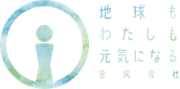 地球もわたしも元気になる合同会社
