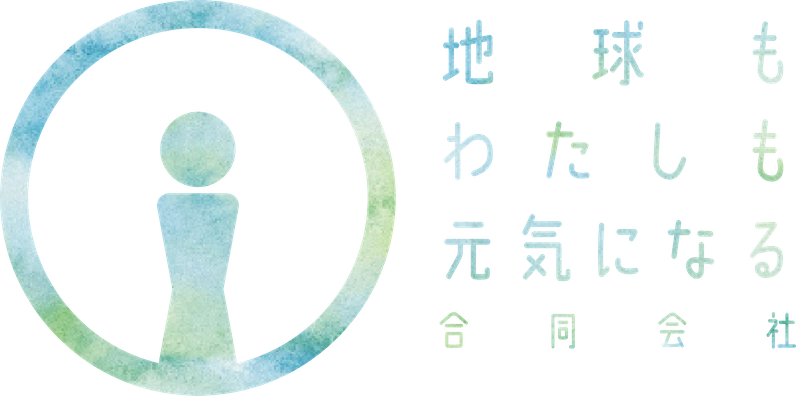 地球もわたしも元気になる合同会社