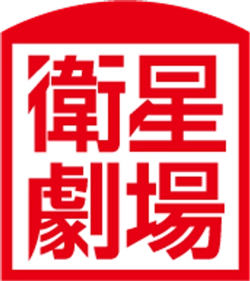 衛星劇場