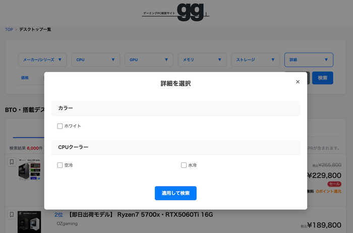 ゲーミングPC検索サイト「gg」の画面スクリーンショット
