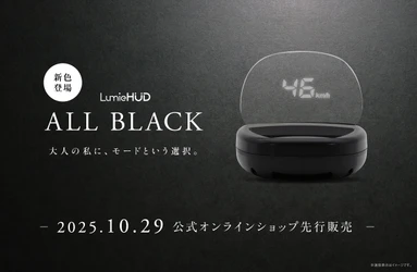 後付けヘッドアップディスプレイ 「LumieHUD(ルミエハッド)」に新色を追加！ 公式オンラインショップにて10月29日(水)に先行販売開始