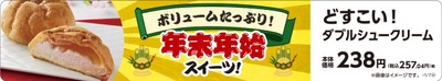 どすこい!ダブルシュークリーム ホイップ&カスタード 販促画像