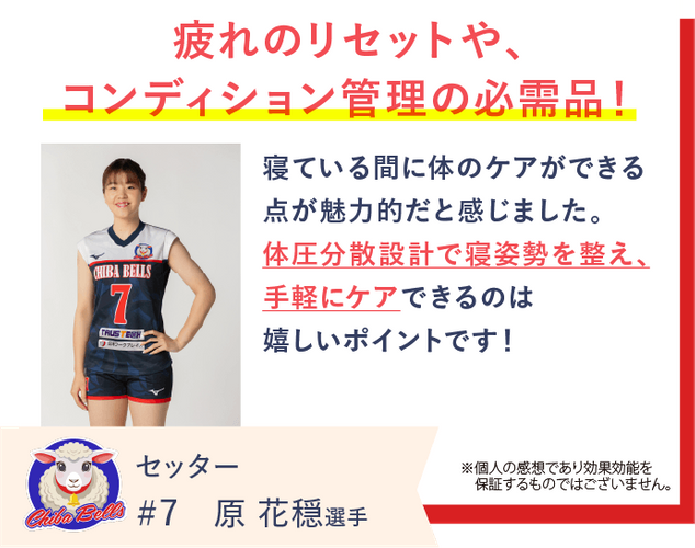 千葉ベルズの原花穏選手がREVERIAマットレスを愛用