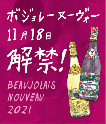 ワインの酒場。ディプント ボジョレーヌーヴォー解禁