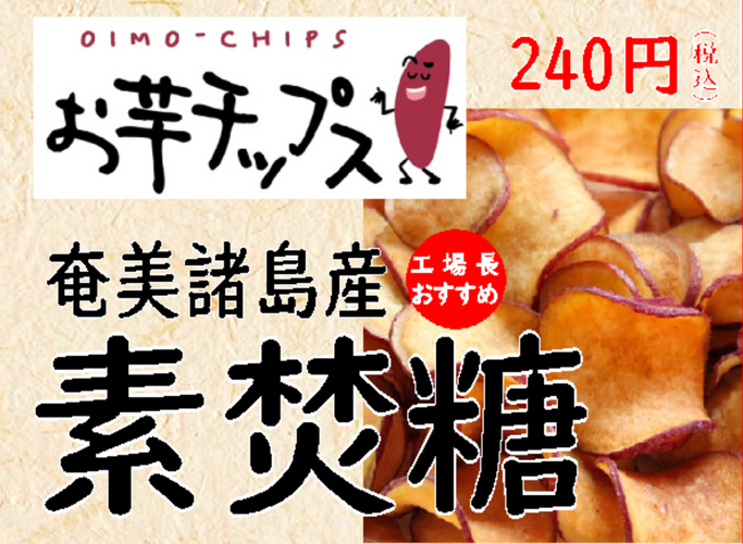 奄美諸島産素焚糖チップス