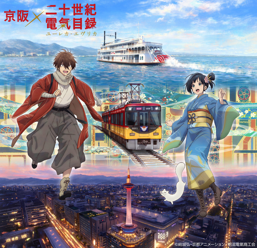京阪グループ&times;『二十世紀電氣目録-ユーレカ・エヴリカ-』 メインビジュアル