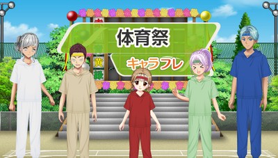 キャラフレ『2026体育祭イベント』