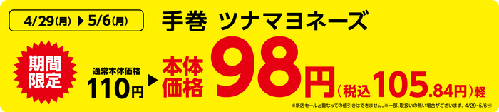 手巻　ツナマヨネーズ　販促画像