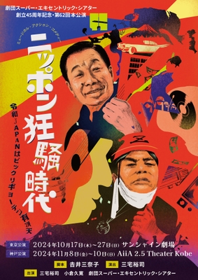 ニッポン狂騒時代 メインビジュアル表