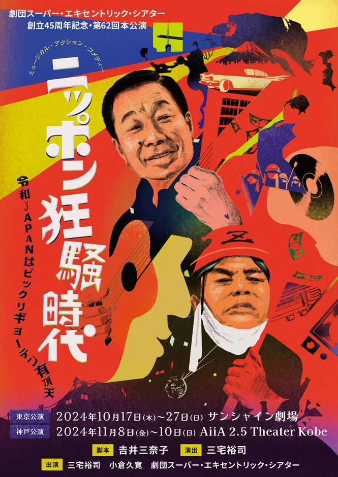 ニッポン狂騒時代 メインビジュアル表