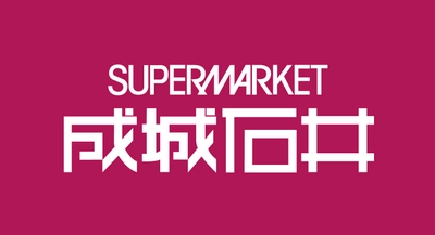 ～「食」の充実で、日々の暮らしをより便利に～
10 月 8 日（木） 京阪百貨店守口店 1 階に
スーパーマーケット「成城石井」NEW OPEN