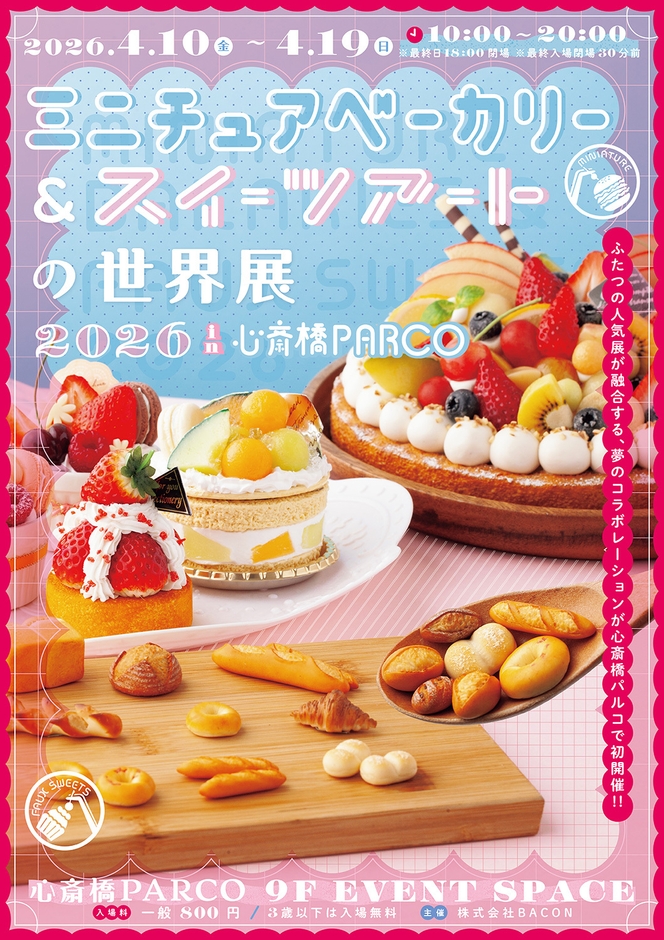 ミニチュアベーカリー&スイーツアートの世界展 キービジュアル(縦)