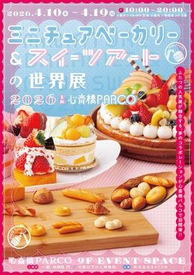 ミニチュアベーカリー&スイーツアートの世界展 キービジュアル(縦)