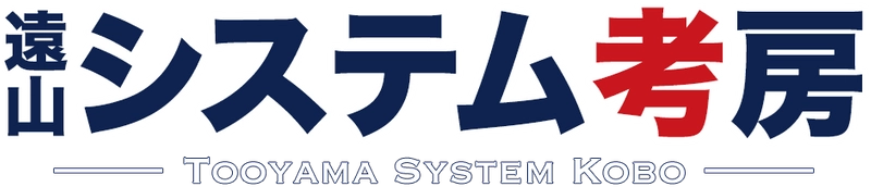 遠山システム考房