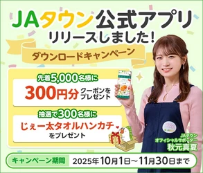 産地直送通販サイト「ＪＡタウン」の公式アプリがついに登場！