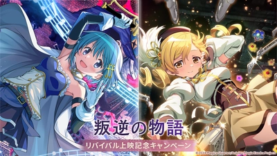 『魔法少女まどか☆マギカ Magia Exedra』、新限定★5キオク 「[新編]叛逆の物語」の美樹さやか&巴マミ登場！「[新編]叛逆の物語」リバイバル上映記念でマギカストーン最大9,000個もらえる！