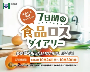 北海道が10月24日からの食品ロス削減週間に合わせ「7日間の食品ロスダイアリー」を実施！
家庭での「もったいない」を見つける参加型チャレンジ企画を開始