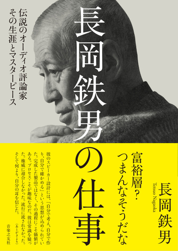 長岡鉄男 著「長岡鉄男の仕事　伝説のオーディオ評論家 その生涯とマスターピース」 2026年8月5日（水）より順次発売