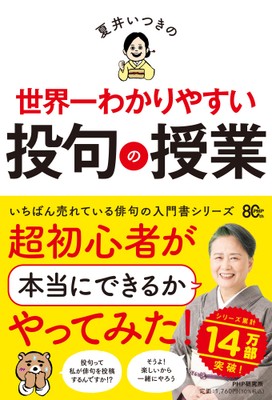『夏井いつきの世界一わかりやすい投句の授業』書影