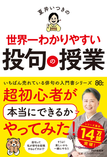 『夏井いつきの世界一わかりやすい投句の授業』書影