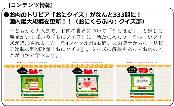 ●お肉のトリビア「おにクイズ」がなんと333問に！国内最大規模を更新！！(おにくらぶ内：クイズ部)