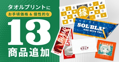 オリジナルグッズの印刷通販デジタ、 タオルプリントに新商品・新サイズなど13アイテムを追加！ 両面印刷タオル、ブランケットなどが新登場