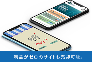 利益の出ていないサイトも売却可