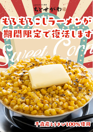 もろもろこしラーメン