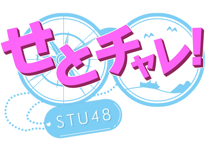 舞台は瀬戸内！感動と興奮を生み出す育成型挑戦バラエティ！「せとチャレ！STU48」