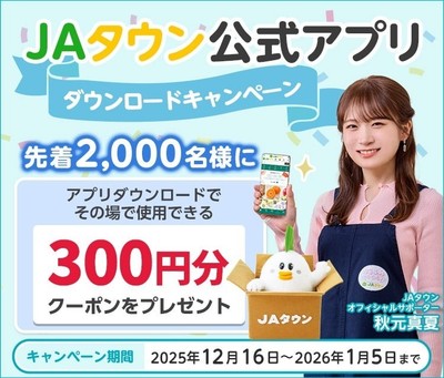 ＪＡタウン公式アプリダウンロードキャンペーン