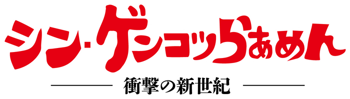 シン・ゲンコツらあめん　ロゴ