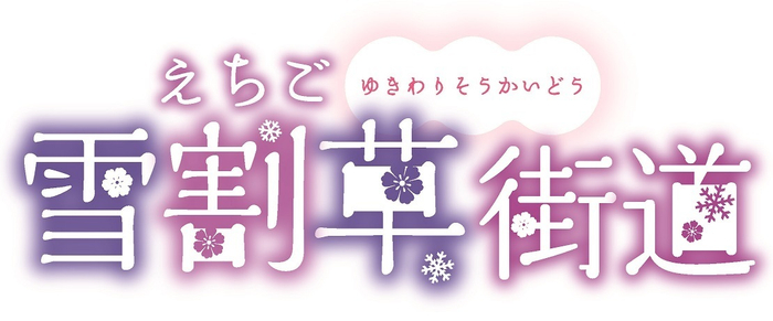 「えちご雪割草街道2025スタンプラリー」ロゴ