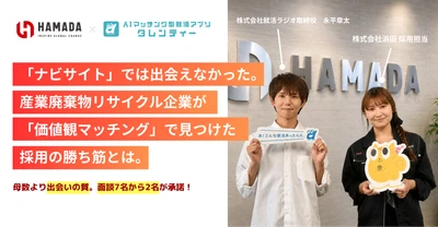 ナビサイトでは出会えなかった学生2名が内定承諾。産業廃棄物リサイクル企業が「価値観マッチング」で見つけた採用の勝ち筋とは