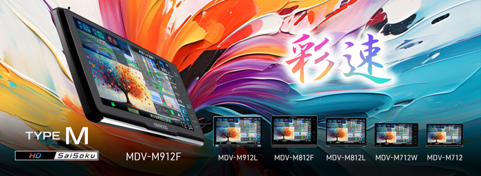 AVナビゲーションシステム&ldquo;彩速ナビ&rdquo;「TYPEM」シリーズ