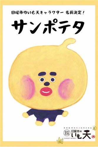 日曜市のいも天キャラクター誕生のお知らせ