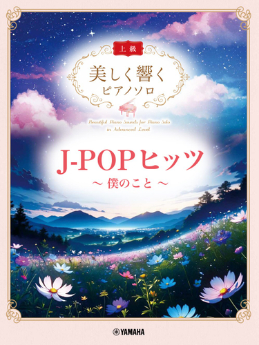 美しく響くピアノソロ(上級) J-POPヒッツ ～僕のこと～