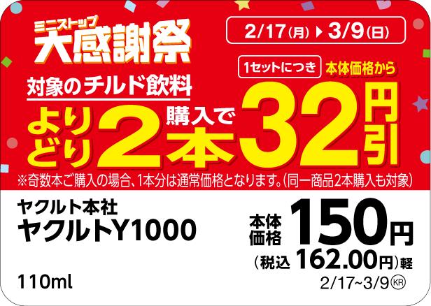 対象商品の一例※8※9ヤクルトY１０００販促物（画像はイメージです。）