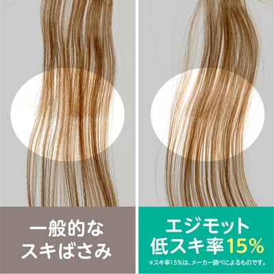 少しずつ髪の量を調整しやすい、スキ率15%※のスキばさみ
