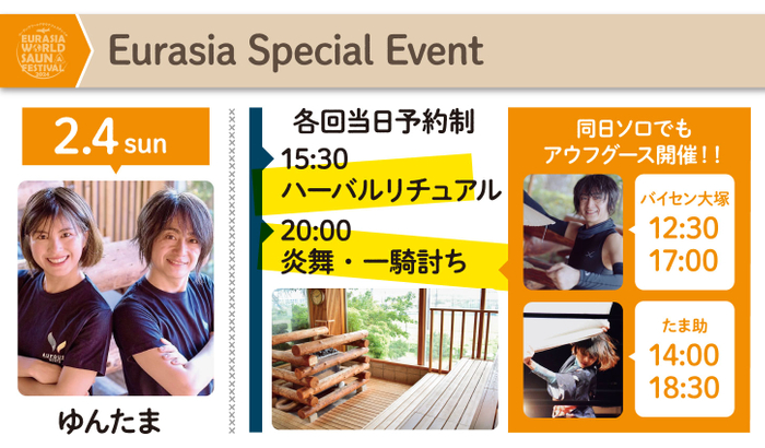 「ゆんたま 炎宴祭」& バイセン大塚、たま助 ソロアウフグース