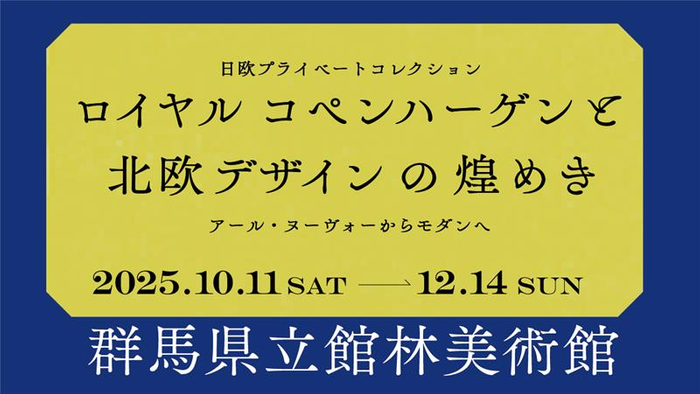 企画展示「ロイヤル コペンハーゲンと北欧デザインの煌めき」