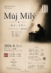 前田隆太朗 笹川幹太出演　ミュージカル『モイ・ミリー ～ユリウス・フチーク 最後の手紙～』スコアブック発売を記念し、8/1(土)コンサート開催決定！