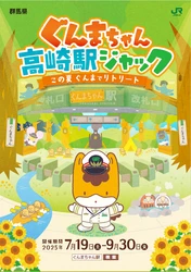 「ぐんまちゃん高崎駅ジャック」～この夏ぐんまでリトリート～が開催中！【7月19日(土)～9月30日(火)】